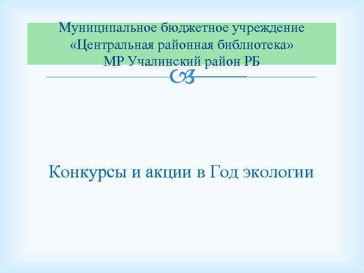 Муниципальное бюджетное учреждение «Центральная районная библиотека» МР Учалинский район РБ Конкурсы и акции в