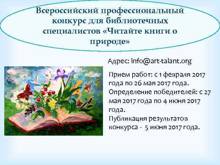 Всероссийский профессиональный конкурс для библиотечных специалистов «Читайте книги о природе» Адрес: info@art-talant. org Прием
