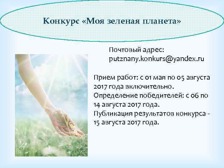 Конкурс «Моя зеленая планета» Почтовый адрес: putznany. konkurs@yandex. ru Прием работ: с 01 мая