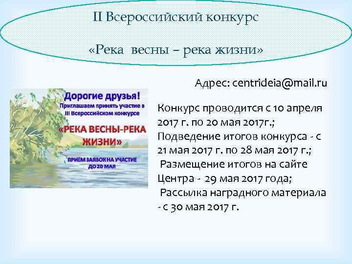 II Всероссийский конкурс «Река весны – река жизни» Адрес: centrideia@mail. ru Конкурс проводится с