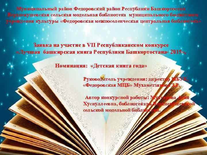  Муниципальный район Федоровский район Республики Башкортостан Верхнеяушевская сельская модельная библиотека муниципального бюджетного учреждения