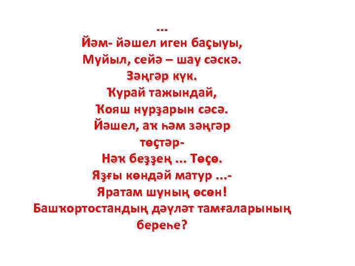 . . . Йәм- йәшел иген баҫыуы, Муйыл, сейә – шау сәскә. Зәңгәр күк.