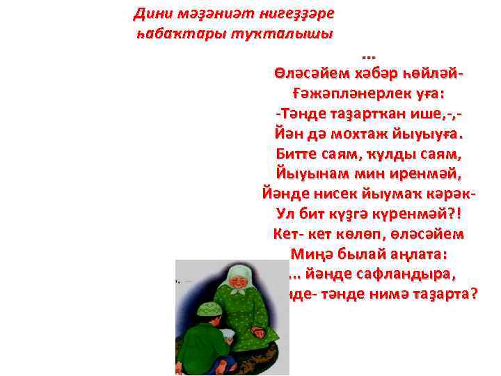 Дини мәҙәниәт нигеҙҙәре һабаҡтары туҡталышы . . . Өләсәйем хәбәр һөйләйҒәжәпләнерлек уға: -Тәнде таҙартҡан