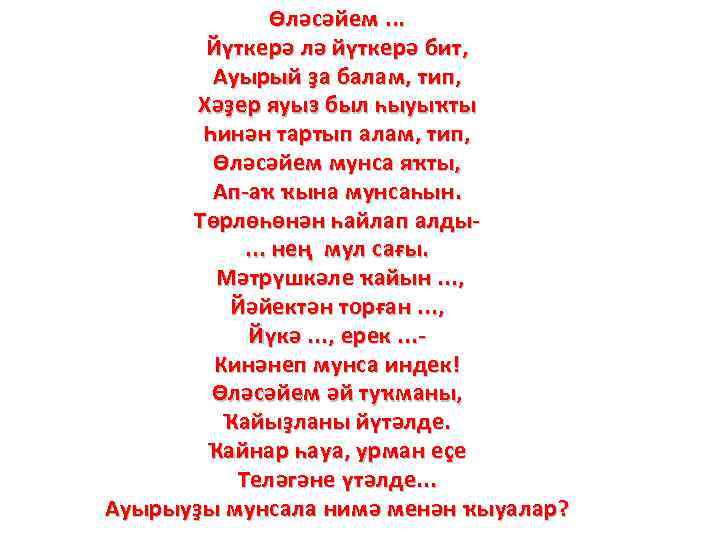 Өләсәйем. . . Йүткерә лә йүткерә бит, Ауырый ҙа балам, тип, Хәҙер яуыз был