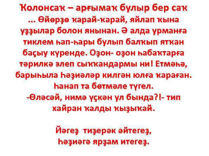 Ҡолонсаҡ – арғымаҡ булыр бер саҡ . . . Өйөрҙө ҡарай-ҡарай, яйлап ҡына уҙҙылар