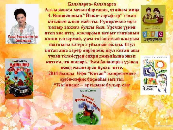 Гүзәл Рамаҙан ҡыҙы Ситдикова Балаларға- балаларса Алты йәшем менән барғанда, атайым миңә З. Биишеваның