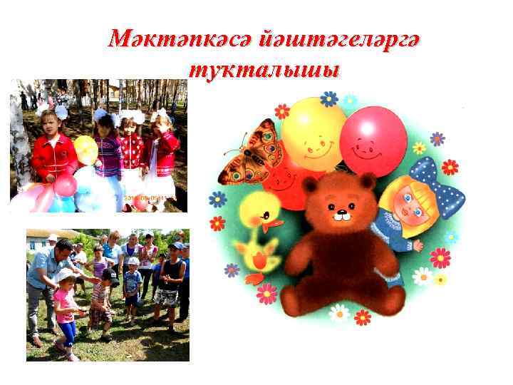 Мәктәпкәсә йәштәгеләргә туҡталышы 