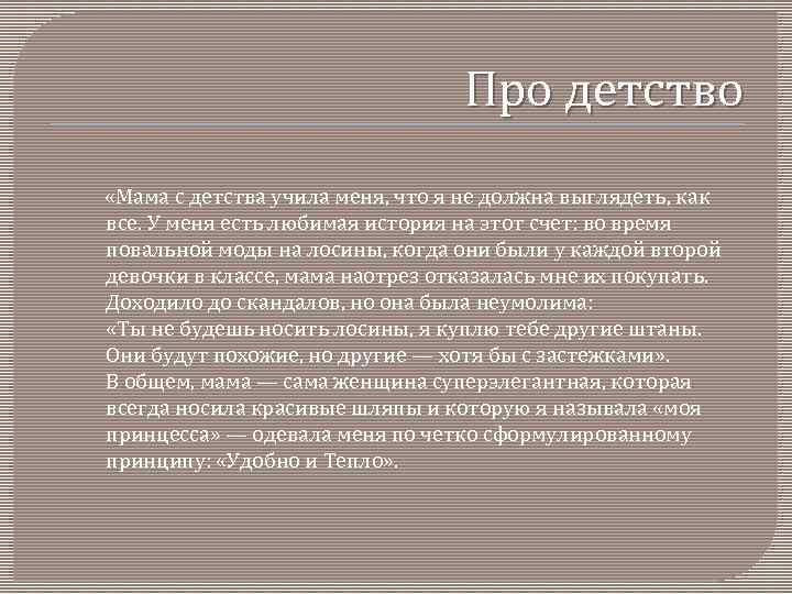 Про детство «Мама с детства учила меня, что я не должна выглядеть, как все.