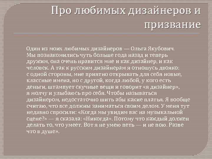 Про любимых дизайнеров и призвание Один из моих любимых дизайнеров — Ольга Якубович. Мы