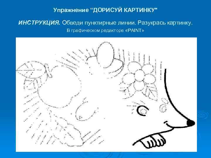 Упражнение “ДОРИСУЙ КАРТИНКУ