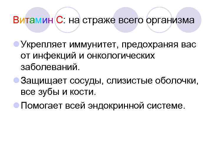 Витамин С: на страже всего организма Укрепляет иммунитет, предохраняя вас от инфекций и онкологических