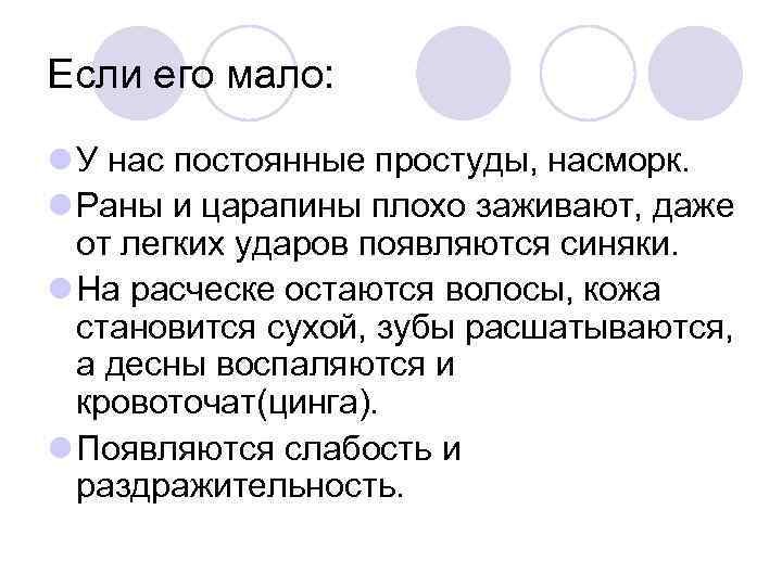 Если его мало: У нас постоянные простуды, насморк. Раны и царапины плохо заживают, даже