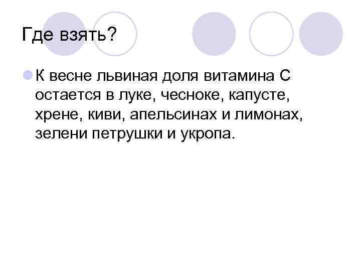 Где взять? К весне львиная доля витамина С остается в луке, чесноке, капусте, хрене,