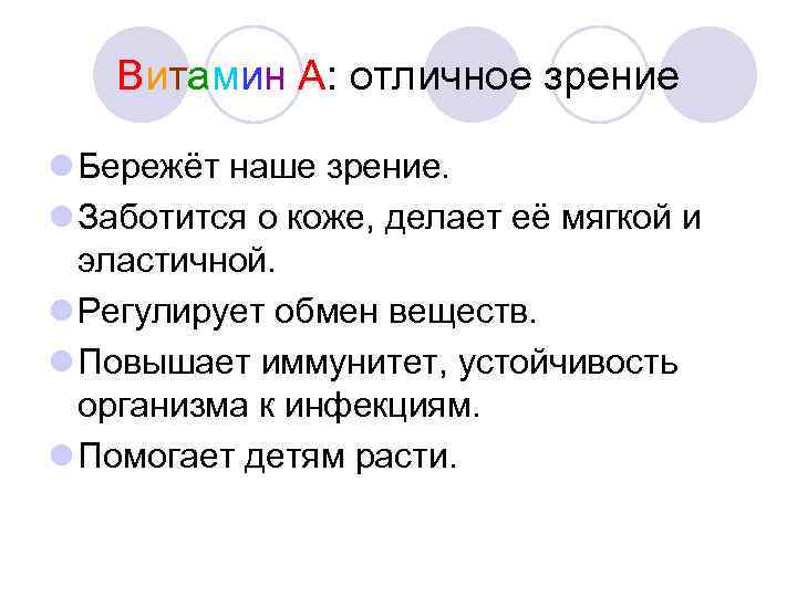 Витамин А: отличное зрение Бережёт наше зрение. Заботится о коже, делает её мягкой и