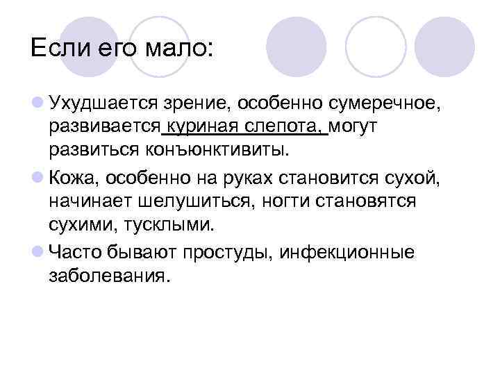 Если его мало: Ухудшается зрение, особенно сумеречное, развивается куриная слепота, могут развиться конъюнктивиты. Кожа,