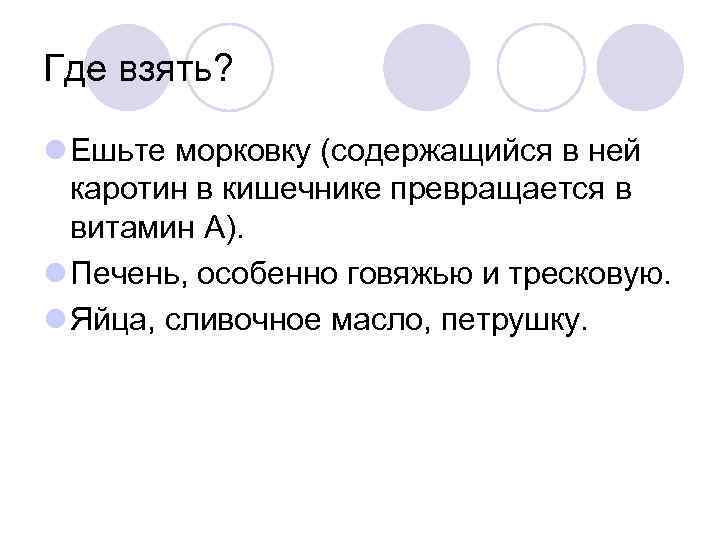 Где взять? Ешьте морковку (содержащийся в ней каротин в кишечнике превращается в витамин А).
