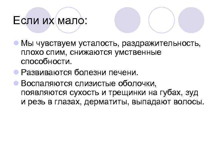 Если их мало: Мы чувствуем усталость, раздражительность, плохо спим, снижаются умственные способности. Развиваются болезни