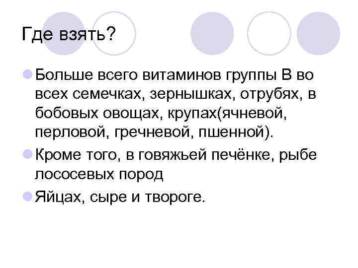 Где взять? Больше всего витаминов группы В во всех семечках, зернышках, отрубях, в бобовых