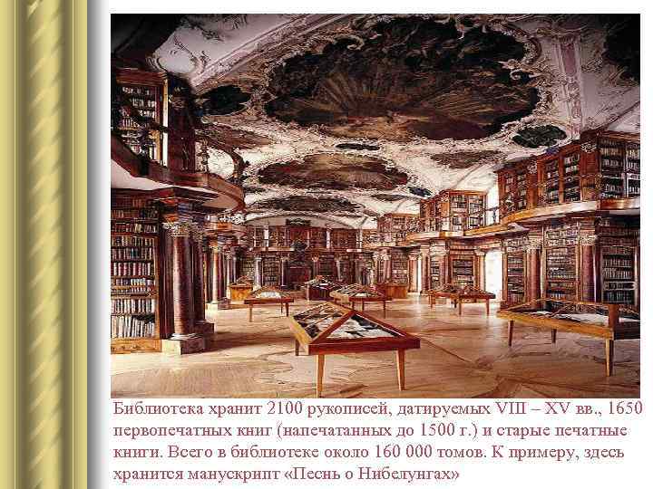 Библиотека хранит 2100 рукописей, датируемых VIII – XV вв. , 1650 первопечатных книг (напечатанных