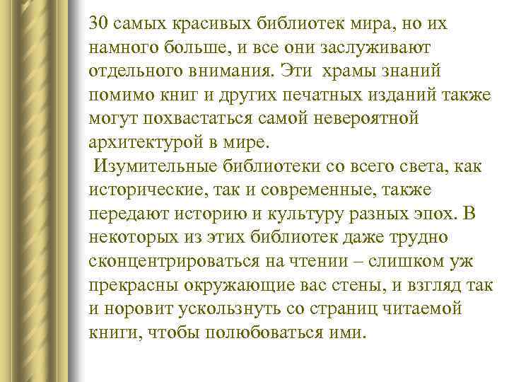 30 самых красивых библиотек мира, но их намного больше, и все они заслуживают отдельного