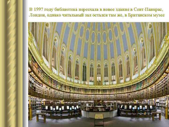 В 1997 году библиотека переехала в новое здание в Сент-Панкрас, Лондон, однако читальный зал