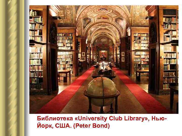 Библиотека «University Club Library» , Нью. Йорк, США. (Peter Bond) 