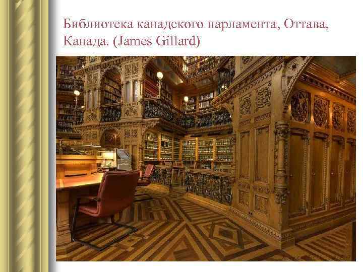 Библиотека канадского парламента, Оттава, Канада. (James Gillard) 