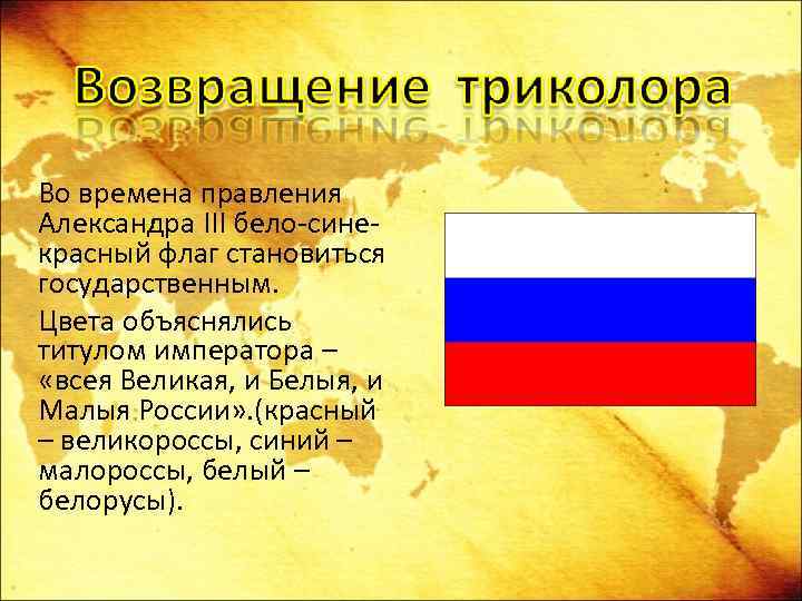 Во времена правления Александра III бело-синекрасный флаг становиться государственным. Цвета объяснялись титулом императора