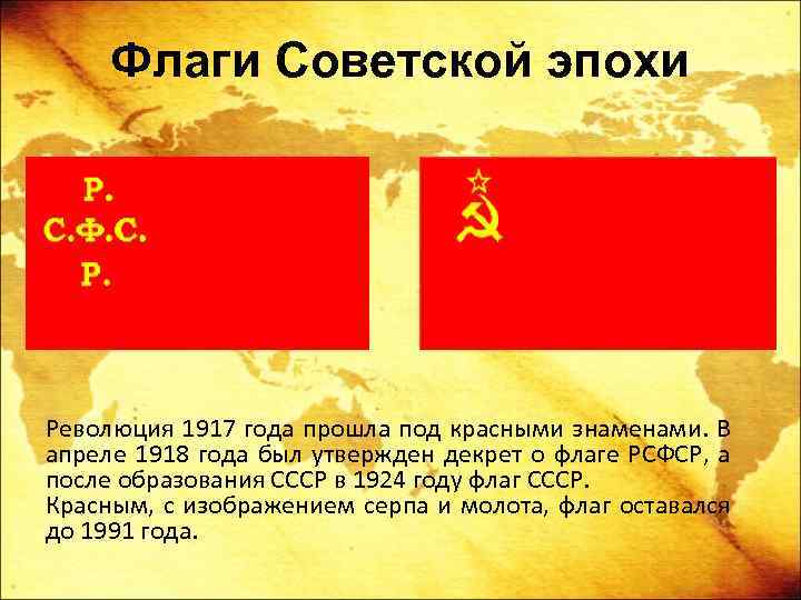 Флаги Советской эпохи Революция 1917 года прошла под красными знаменами. В апреле 1918 года