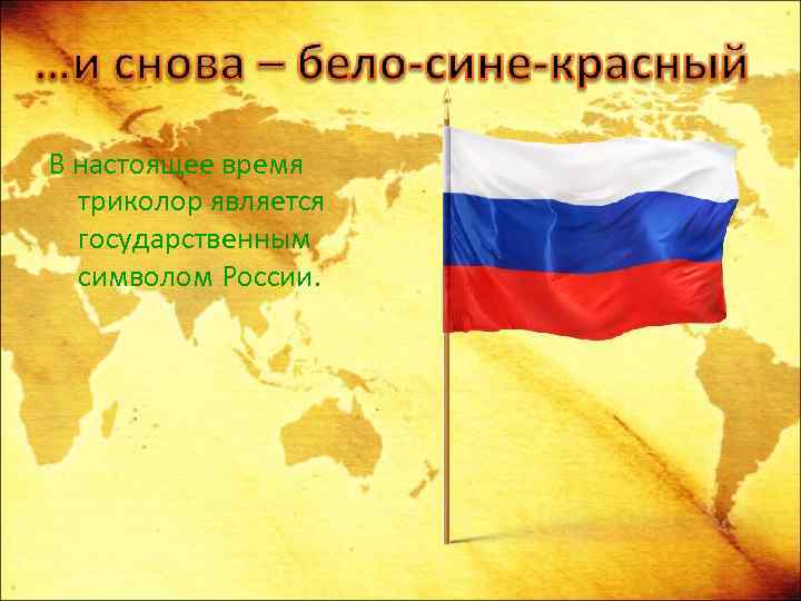 В настоящее время триколор является государственным символом России. 