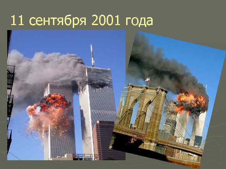 11 сентября 2001 года 