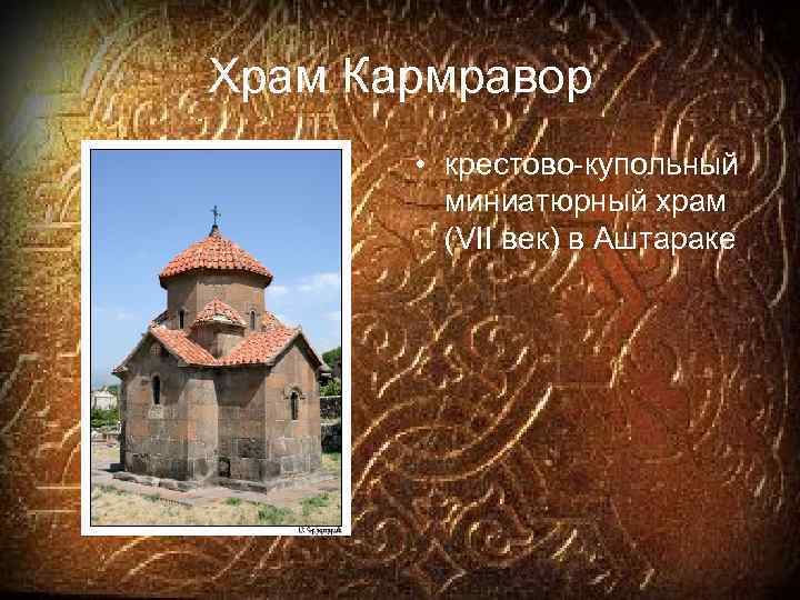 Храм Кармравор • крестово-купольный миниатюрный храм (VII век) в Аштараке 