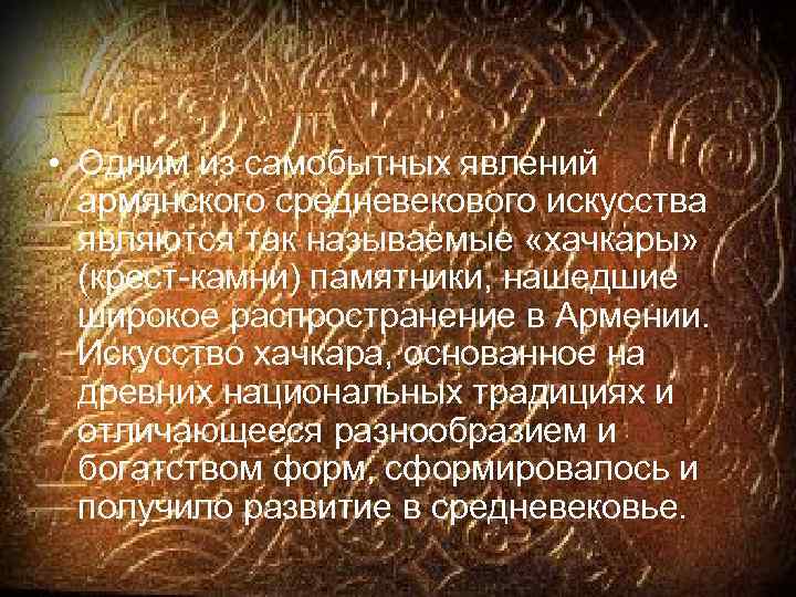  • Одним из самобытных явлений армянского средневекового искусства являются так называемые «хачкары» (крест-камни)