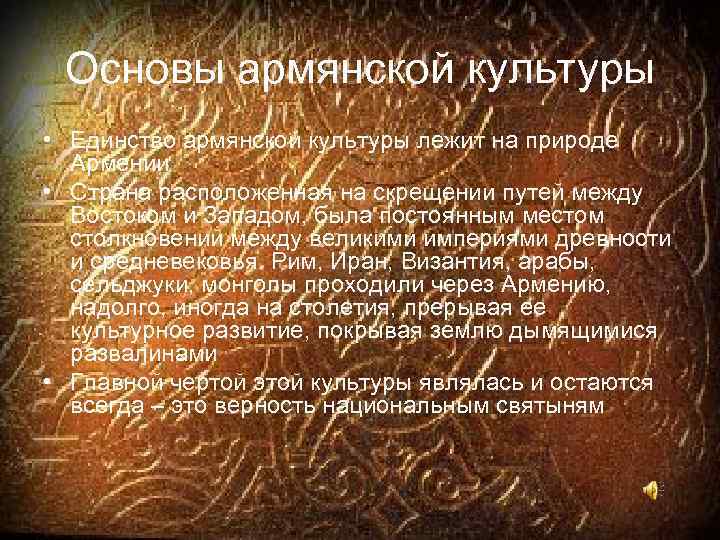 Основы армянской культуры • Единство армянской культуры лежит на природе Армении • Страна расположенная