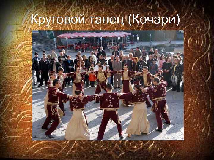 Круговой танец (Кочари) 