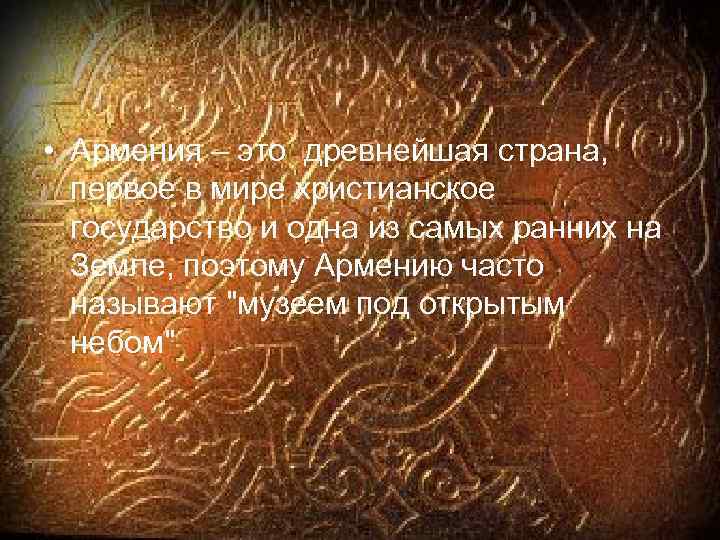  • Армения – это древнейшая страна, первое в мире христианское государство и одна