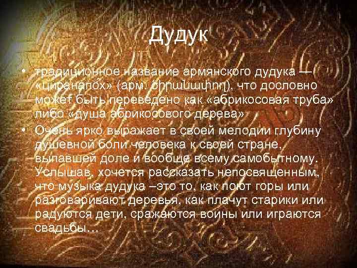 Дудук • традиционное название армянского дудука — «циранапо х» (арм. ծիրանափող), что дословно может