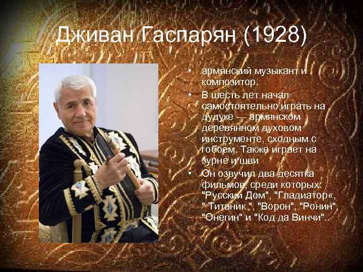 Дживан Гаспарян (1928) • армянский музыкант и композитор. • В шесть лет начал самостоятельно