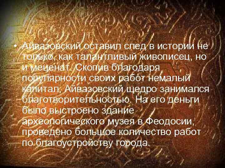  • Айвазовский оставил след в истории не только, как талантливый живописец, но и