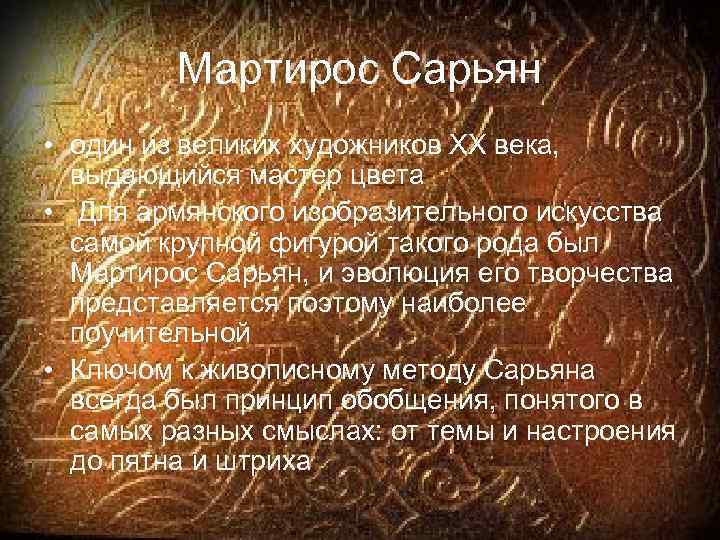 Мартирос Сарьян • один из великих художников ХХ века, выдающийся мастер цвета • Для