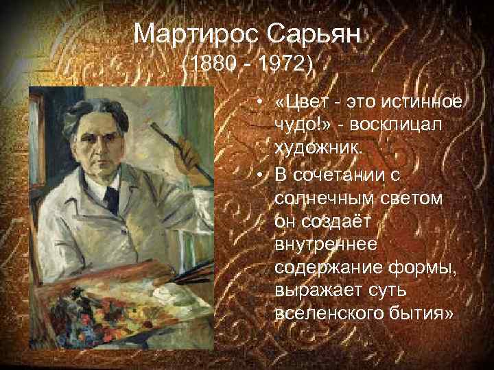 Мартирос Сарьян (1880 - 1972) • «Цвет - это истинное чудо!» - восклицал художник.