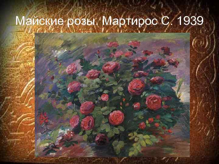 Майские розы. Мартирос С. 1939 