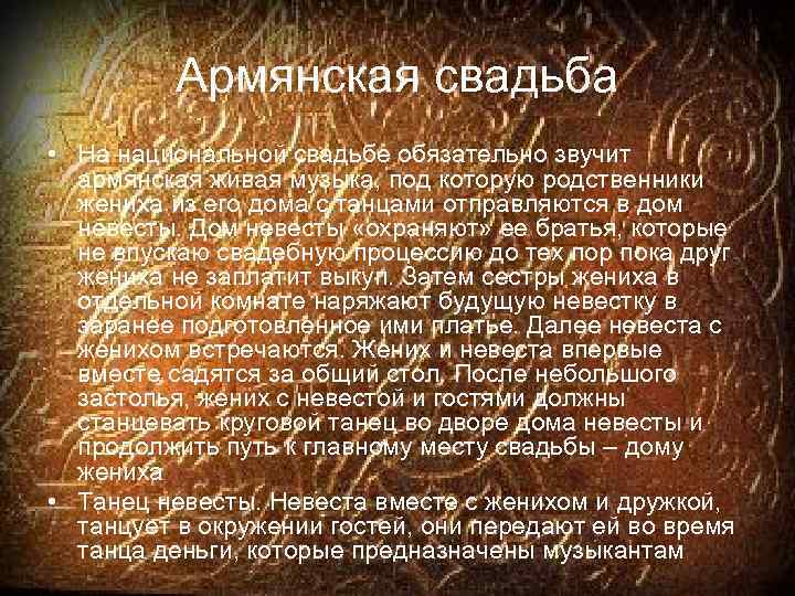 Армянская свадьба • На национальной свадьбе обязательно звучит армянская живая музыка, под которую родственники