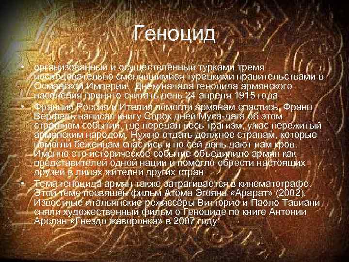 Геноцид • организованный и осуществлённый турками тремя последовательно сменявшимися турецкими правительствами в Османской Империи.