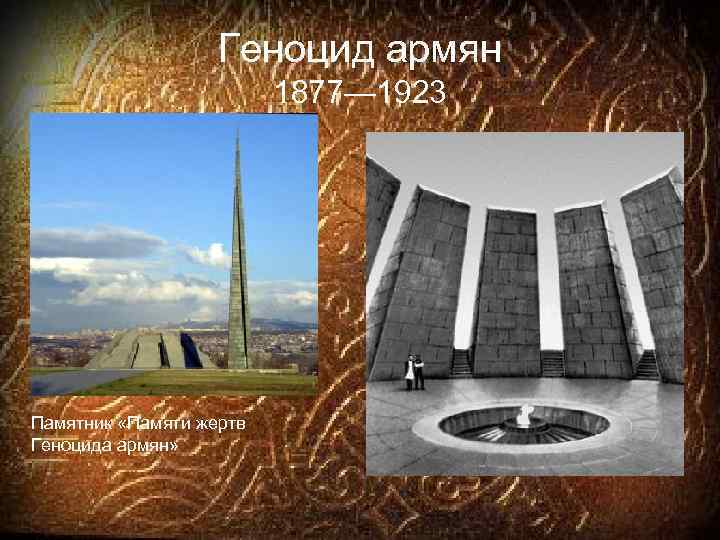 Геноцид армян 1877— 1923 Памятник «Памяти жертв Геноцида армян» 