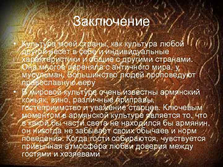 Заключение • Культура моей страны, как культура любой другой несет в себе и индивидуальные