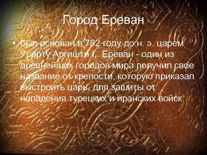 Город Ереван • был основан в 782 году до н. э. царем Урарту Аргишти