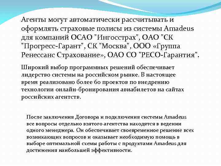 Агенты могут автоматически рассчитывать и оформлять страховые полисы из системы Amadeus для компаний ОСАО