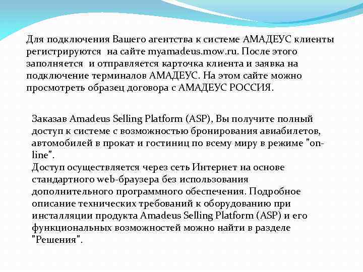 Для подключения Вашего агентства к системе АМАДЕУС клиенты регистрируются на сайте myamadeus. mow. ru.