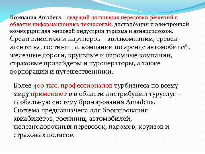 Компания Amadeus – ведущий поставщик передовых решений в области информационных технологий, дистрибуции и электронной